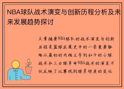 NBA球队战术演变与创新历程分析及未来发展趋势探讨