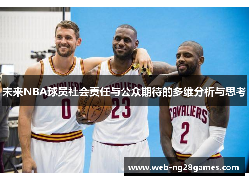 未来NBA球员社会责任与公众期待的多维分析与思考