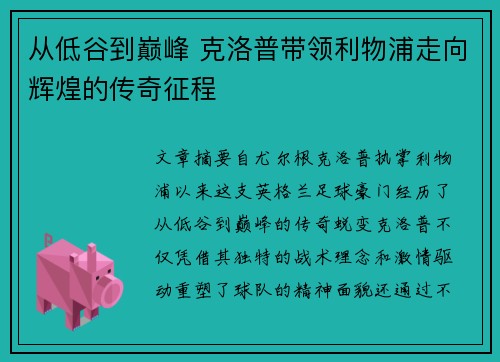 从低谷到巅峰 克洛普带领利物浦走向辉煌的传奇征程