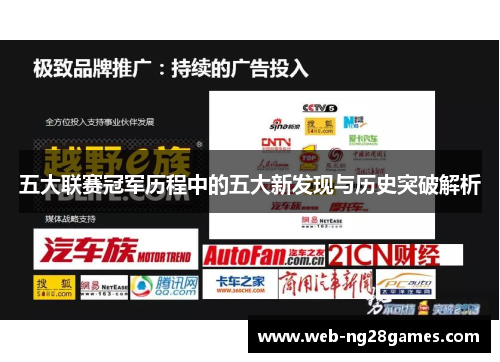 五大联赛冠军历程中的五大新发现与历史突破解析