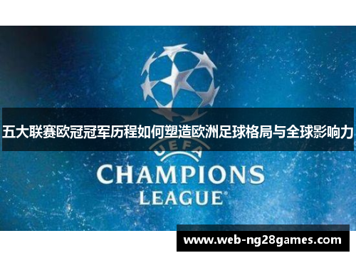 五大联赛欧冠冠军历程如何塑造欧洲足球格局与全球影响力