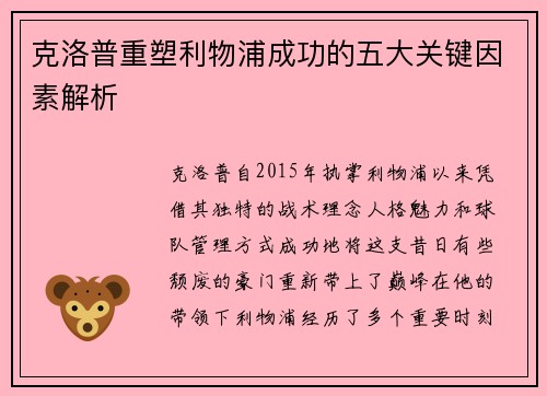 克洛普重塑利物浦成功的五大关键因素解析
