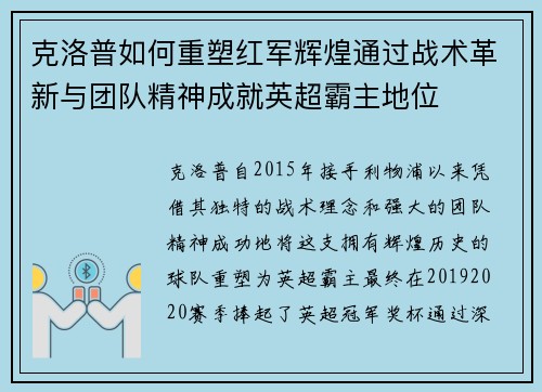 克洛普如何重塑红军辉煌通过战术革新与团队精神成就英超霸主地位
