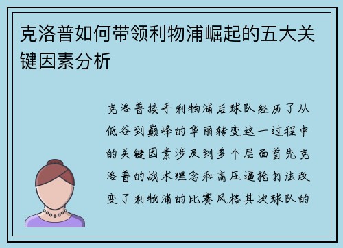 克洛普如何带领利物浦崛起的五大关键因素分析