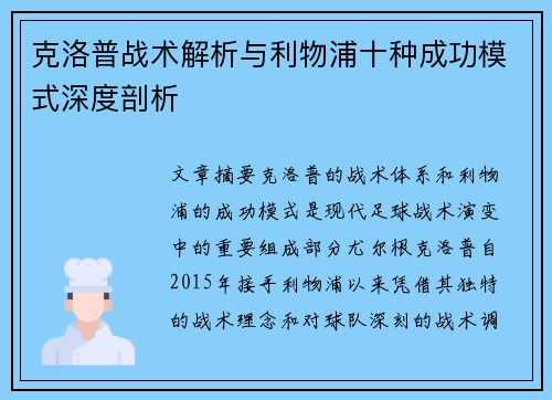 克洛普战术解析与利物浦十种成功模式深度剖析