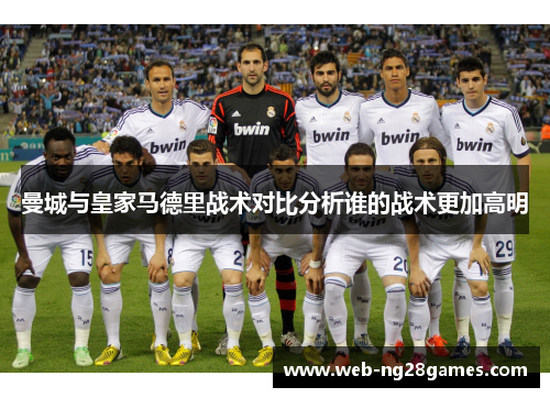 曼城与皇家马德里战术对比分析谁的战术更加高明