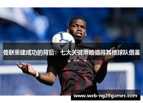 曼联重建成功的背后：七大关键策略值得其他球队借鉴