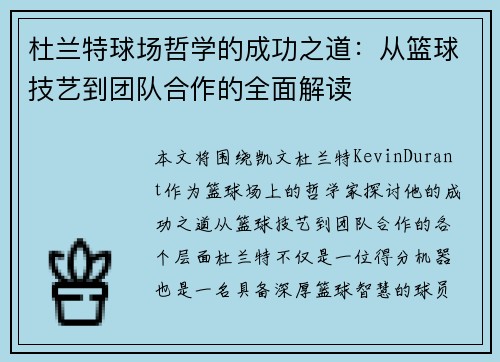 杜兰特球场哲学的成功之道：从篮球技艺到团队合作的全面解读