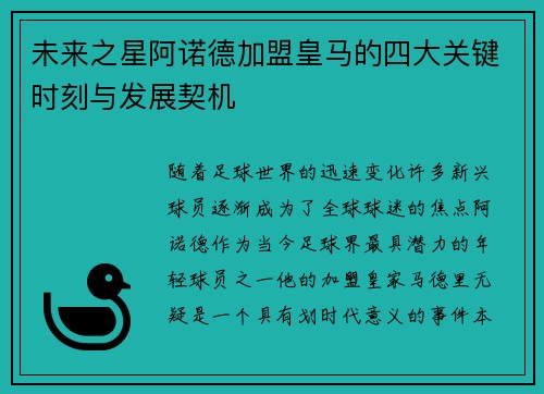 未来之星阿诺德加盟皇马的四大关键时刻与发展契机