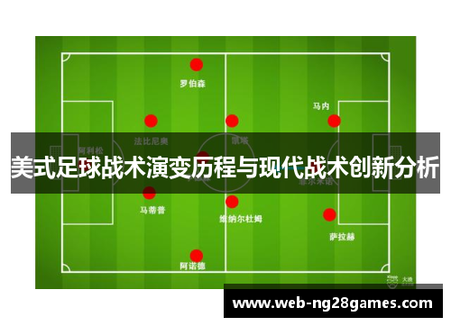 美式足球战术演变历程与现代战术创新分析