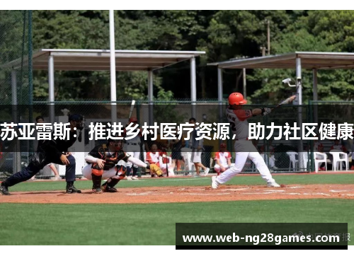 苏亚雷斯：推进乡村医疗资源，助力社区健康