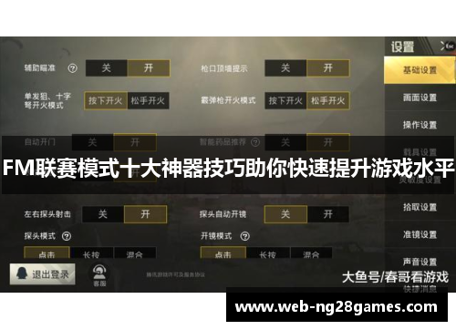 FM联赛模式十大神器技巧助你快速提升游戏水平
