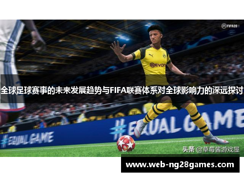 全球足球赛事的未来发展趋势与FIFA联赛体系对全球影响力的深远探讨