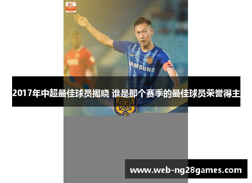 2017年中超最佳球员揭晓 谁是那个赛季的最佳球员荣誉得主