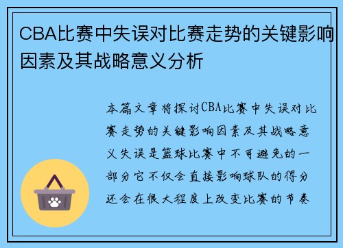 CBA比赛中失误对比赛走势的关键影响因素及其战略意义分析