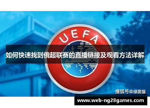 如何快速找到俄超联赛的直播链接及观看方法详解