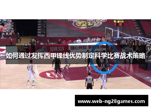 如何通过发挥西甲锋线优势制定科学比赛战术策略