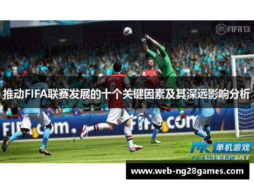 推动FIFA联赛发展的十个关键因素及其深远影响分析