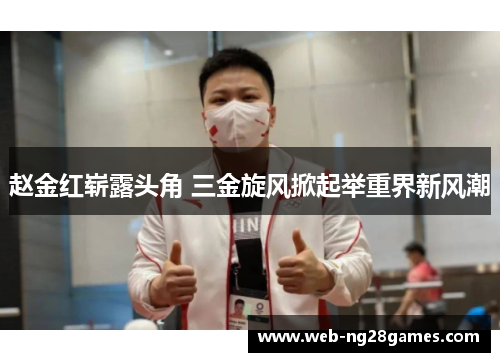 赵金红崭露头角 三金旋风掀起举重界新风潮