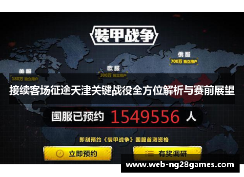接续客场征途天津关键战役全方位解析与赛前展望
