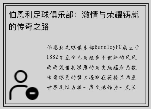 伯恩利足球俱乐部：激情与荣耀铸就的传奇之路
