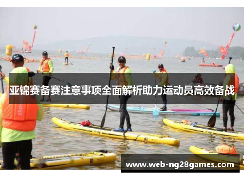 亚锦赛备赛注意事项全面解析助力运动员高效备战