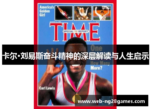 卡尔·刘易斯奋斗精神的深层解读与人生启示