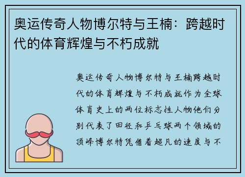 奥运传奇人物博尔特与王楠：跨越时代的体育辉煌与不朽成就