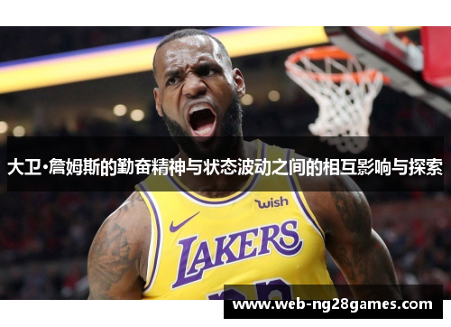 大卫·詹姆斯的勤奋精神与状态波动之间的相互影响与探索