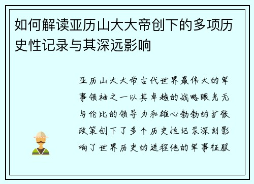 如何解读亚历山大大帝创下的多项历史性记录与其深远影响