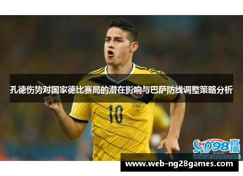 孔德伤势对国家德比赛局的潜在影响与巴萨防线调整策略分析