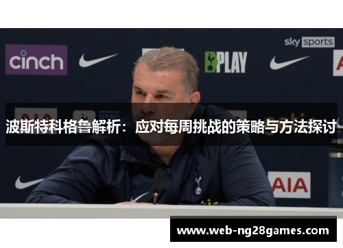 波斯特科格鲁解析：应对每周挑战的策略与方法探讨