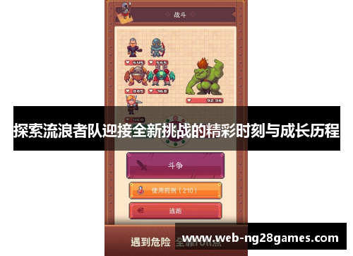 探索流浪者队迎接全新挑战的精彩时刻与成长历程
