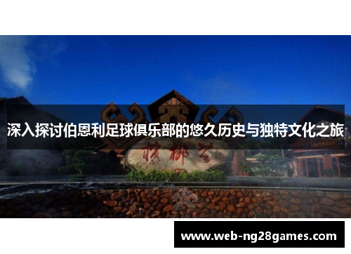 深入探讨伯恩利足球俱乐部的悠久历史与独特文化之旅