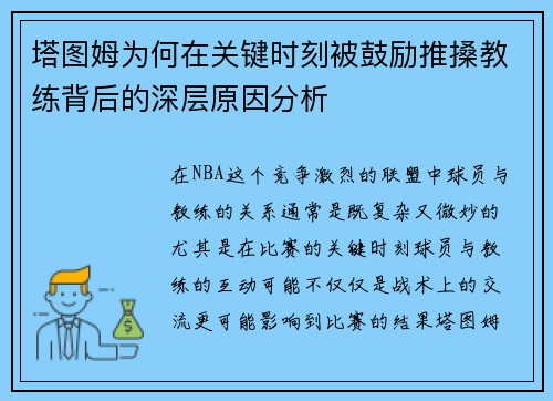 塔图姆为何在关键时刻被鼓励推搡教练背后的深层原因分析