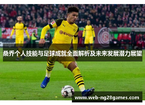 桑乔个人技能与足球成就全面解析及未来发展潜力展望