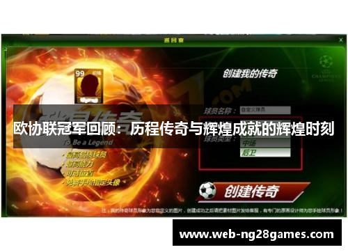 欧协联冠军回顾：历程传奇与辉煌成就的辉煌时刻