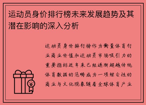 运动员身价排行榜未来发展趋势及其潜在影响的深入分析