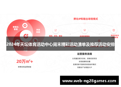 2024年天坛体育活动中心周末精彩活动清单及推荐活动安排