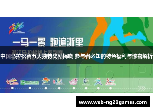 中国马拉松赛五大独特奖励揭晓 参与者必知的特色福利与惊喜解析