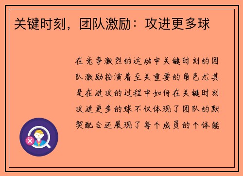 关键时刻，团队激励：攻进更多球