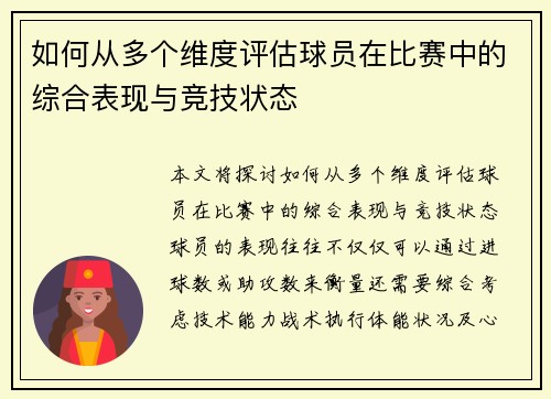 如何从多个维度评估球员在比赛中的综合表现与竞技状态