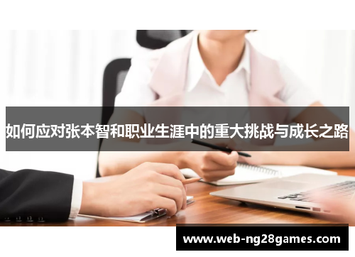 如何应对张本智和职业生涯中的重大挑战与成长之路