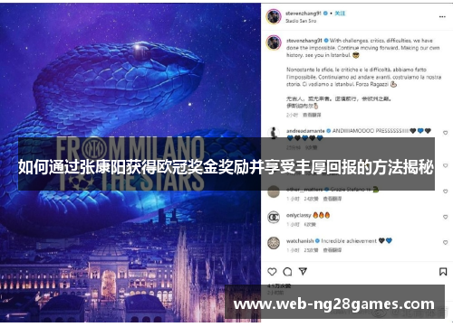 如何通过张康阳获得欧冠奖金奖励并享受丰厚回报的方法揭秘