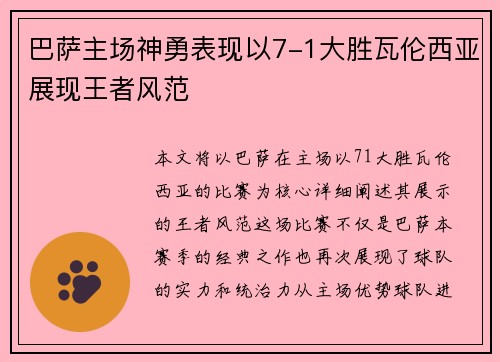 巴萨主场神勇表现以7-1大胜瓦伦西亚展现王者风范