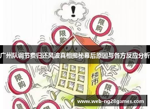 广州队调节费归还风波真相揭秘幕后原因与各方反应分析