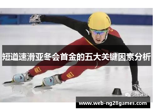 短道速滑亚冬会首金的五大关键因素分析