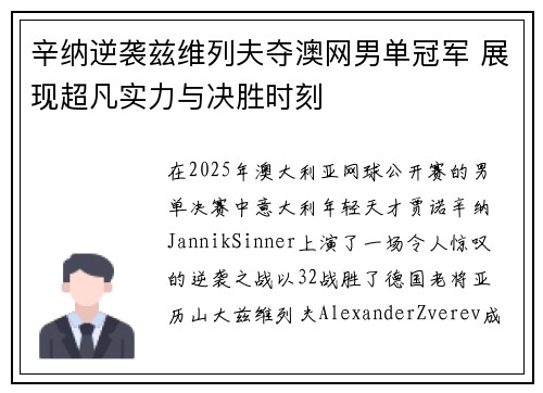 辛纳逆袭兹维列夫夺澳网男单冠军 展现超凡实力与决胜时刻