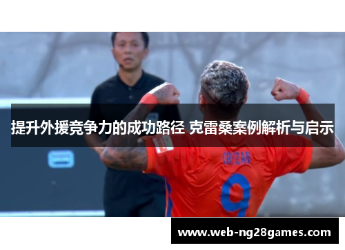 提升外援竞争力的成功路径 克雷桑案例解析与启示