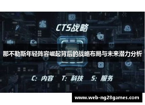 那不勒斯年轻阵容崛起背后的战略布局与未来潜力分析